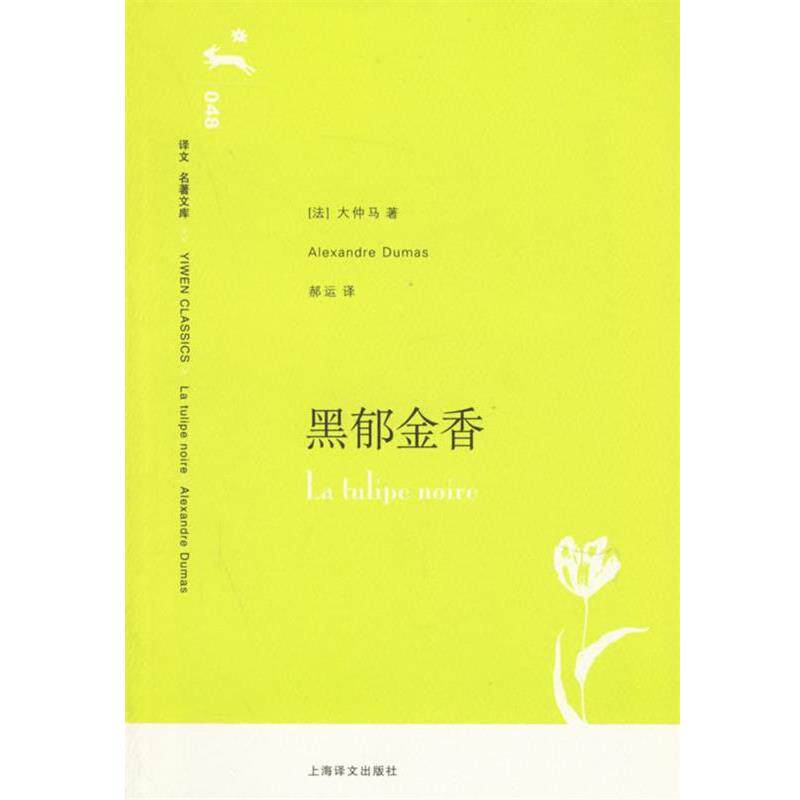 【正版书】 黑郁金香 (法)大仲马(Dumas,A.)著,郝运 译 上海译文出版社