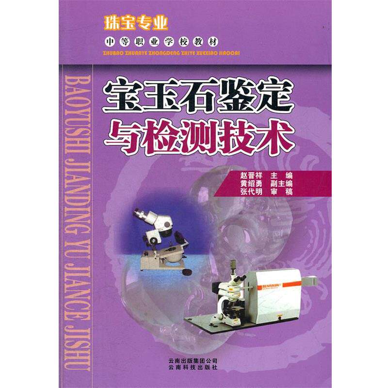 【正版书】 宝玉石鉴定与检测技术 赵晋祥 主编 云南科学技术出版社