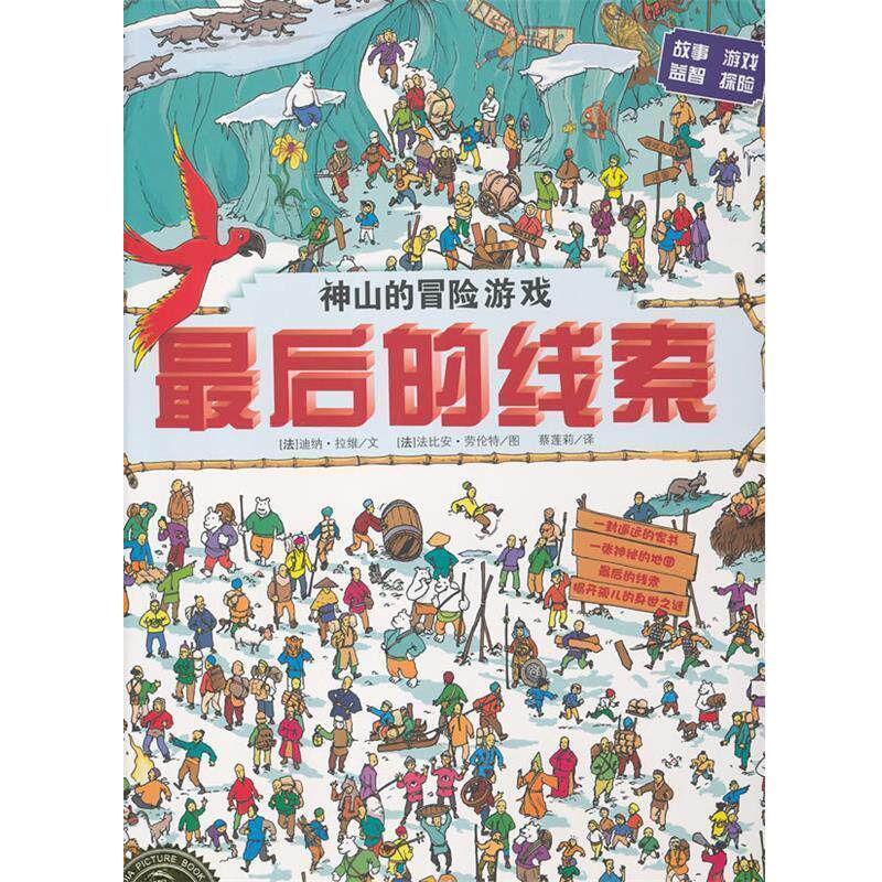 【正版书】 海豚绘本花园:的线索 (法)拉维 著,(法)劳伦特 绘,蔡莲莉 译 湖北少儿出版社