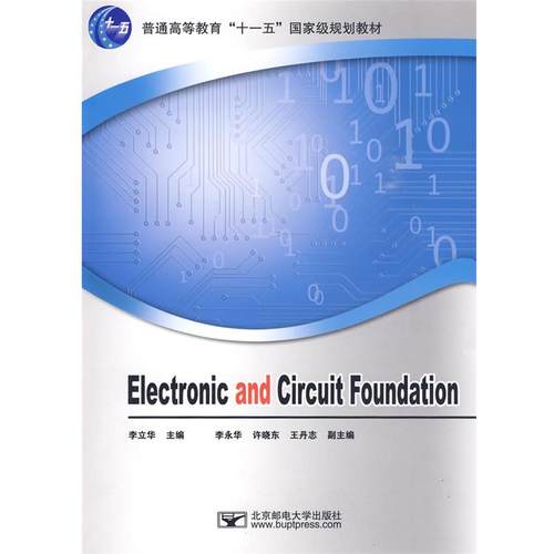 【正版】Electronic and Circuit Foundat 李立华