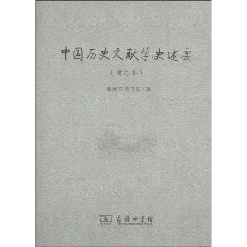 【正版】中国历史文献学史述要 曾贻芬 崔文印