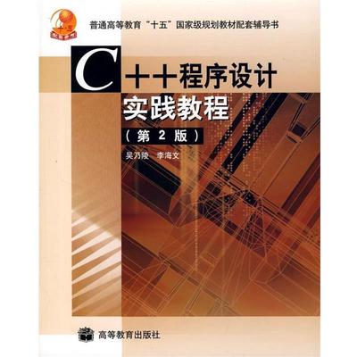【正版】C程序设计实践教程（第2版）【单本】 李海文 吴乃陵