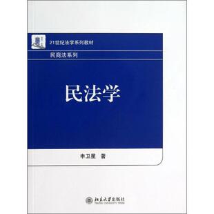 【正版书】 民商法系列民法学 申卫星 北京大学出版社