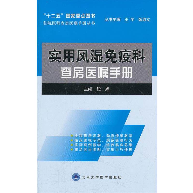 【正版书】 实用风湿免疫科查房医嘱手册 段婷 主编 北京大学医学出版社有限公司