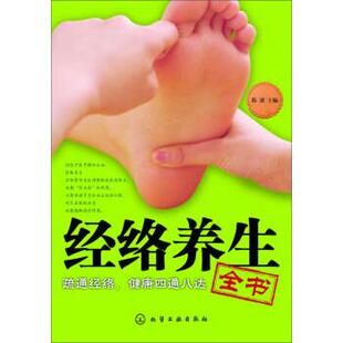 【正版】经络养生全书 陈波