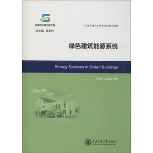 【正版书】 绿色建筑能源系统 王如竹,翟晓强　编著 上海交通大学出版社