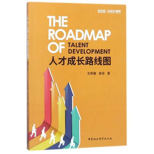 【正版】人才成长路线图 王辉耀、苗绿