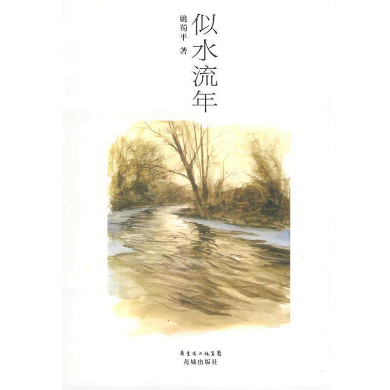 【正版书】 似水流年 姚蜀平　著 花城出版社