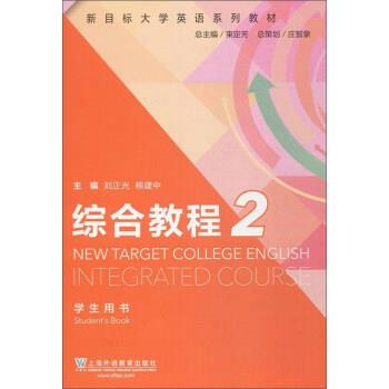 【正版】综合教程2（学生用书）新目标大学英语系列教材【单本】 刘正光、稂建中、束定