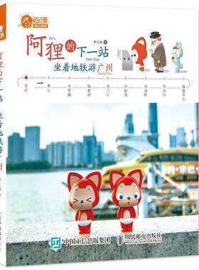 【正版书】 阿狸的下一站:坐着地铁游广州 梦之城 人民邮电出版社