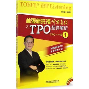 【正版】林强新托福听力真经之TPO超详解析1 林强