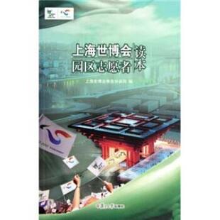 【正版书】 上海世博会园区志愿者读本 上海世博会事务协调局 编 复旦大学出版社