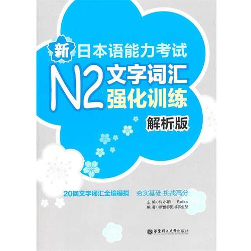 【正版书】 新日本语能力考试N2文字词汇强化训练 许小明,（日）Reika　主编 华东理工大学出版社