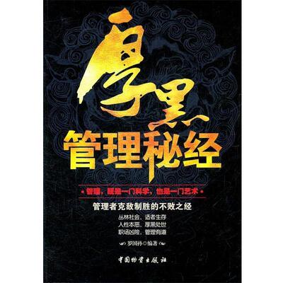 【正版书】 厚黑管理秘经 罗国孙著 中国财富出版社