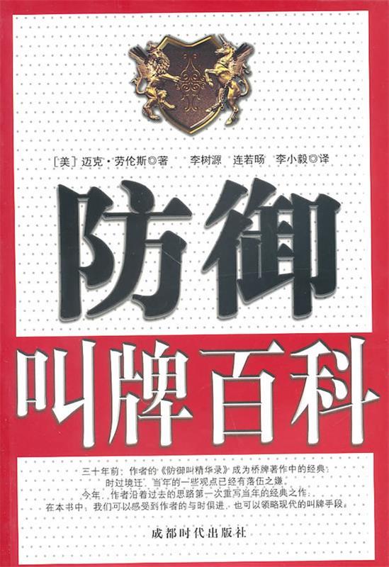 【正版书】防御叫牌百科 [美]劳伦斯；李树源