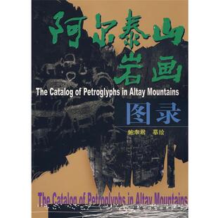 【正版】阿尔泰山岩画 图录 鲍幸君 摹  绘
