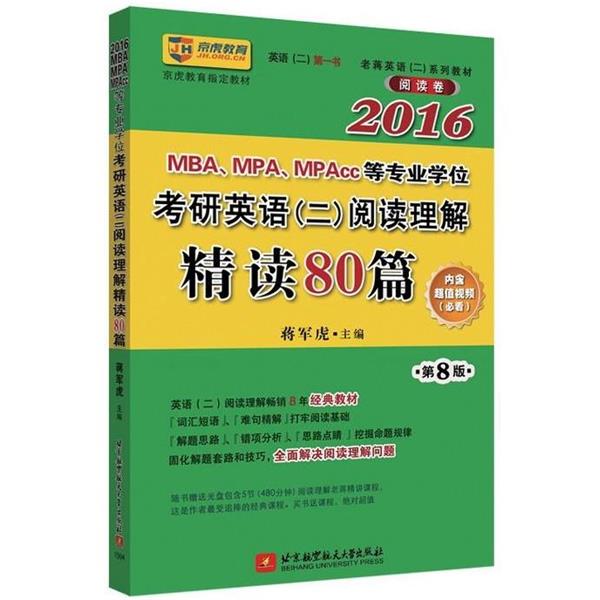 【正版书】 MBA、MPA、MPAcc等专业学位考研英语阅读理解精读80篇 蒋军虎 主编 北京航空航天大学出版社