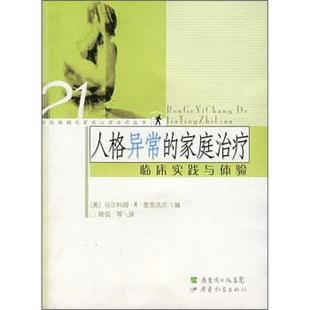 【正版书】 人格异常的家庭:临床实践与体验 [美] 马尔科姆·M·麦克法兰 著,陈侃 等 译 广东教育出版社