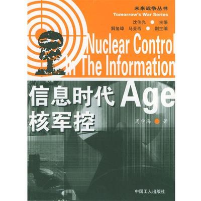 【正版】信息时代核军控 周学海