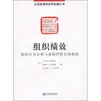 【正版书】 组织绩效 [美] C.默尔·约翰学,[美] 威廉·K.雷德蒙,[美] 托 经济管理出版社
