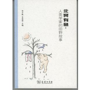 正版 郑少雄 北冥有鱼 田野故事 李荣荣；郑少 人类学家