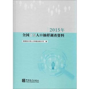【正版】2015年北京市1%人口抽样调查资料 不详