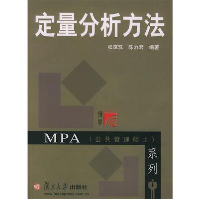 【正版】博学MPA（公共管理硕士）系列 定量分析方法 张霭珠、陈力君