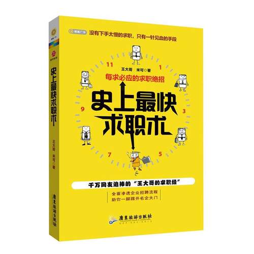【正版书】 快求职术 王大哥,米可　著 广东旅游出版社