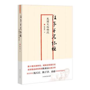 【正版书】 往事并不纷纭-民国文坛钩沉 陈漱渝　著 北方文艺出版社