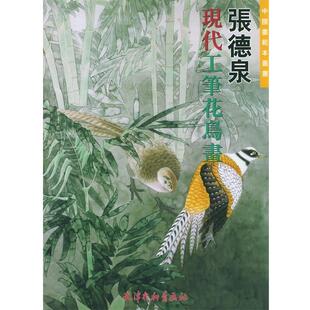 【正版书】 张德泉现代工笔花鸟画 张德泉 绘 天津杨柳青画社