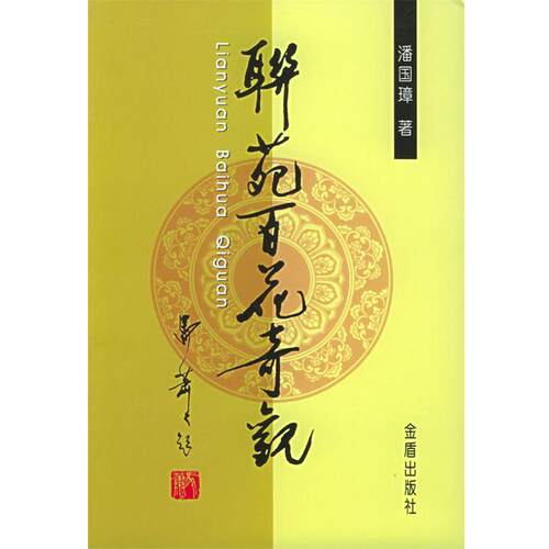【正版书】 联苑百花奇观 潘国璋 著 金盾出版社