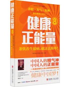 【正版书】 健康正能量8:茶饮养生祛病就这么简单 陈宪海,许彦来,赵峻 编 青岛出版社