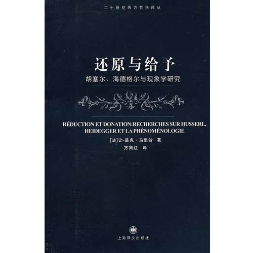 【正版】还原与给予 胡塞尔海德格尔与现象学研究 [法]马里翁；方向红