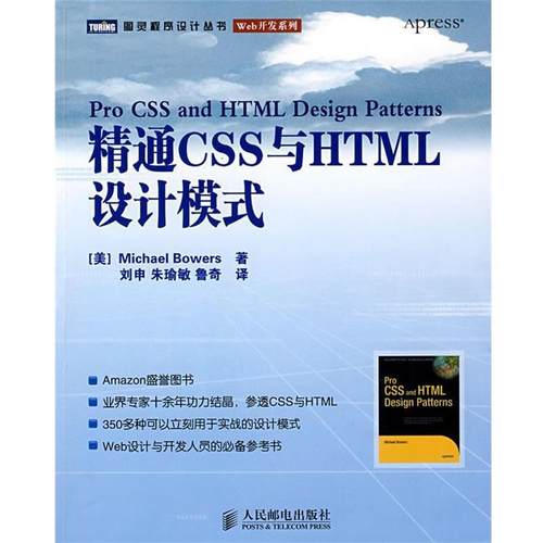 【正版】精通CSS与HTML设计模式 [美]鲍尔斯；刘申、