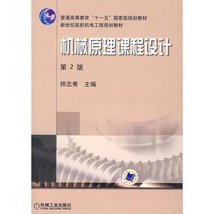 【正版】机械原理课程设计 新世纪高校机械工程规划教材 王继荣 师忠秀
