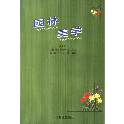 【正版书】 园林美学 万叶 等编著 中国林业出版社