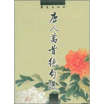 【正版书】 唐人万首绝句选 [清代]王士祯 华夏出版社