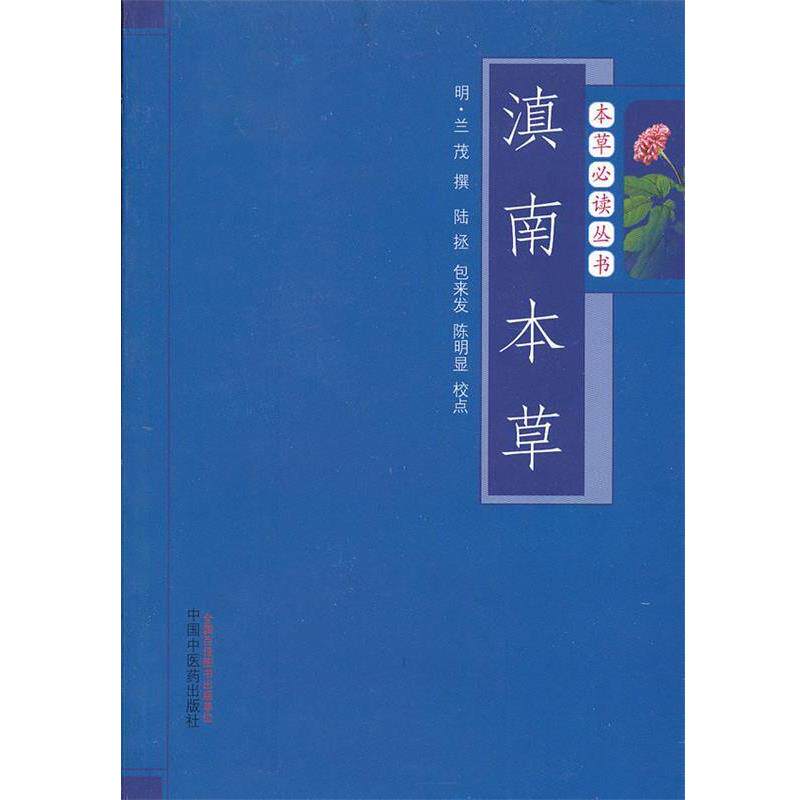 【正版书】 滇南本草---本草丛书 (明)兰茂撰 中国中医药出版社