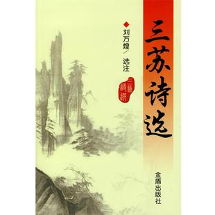 刘万煌 三苏诗选 注 正版