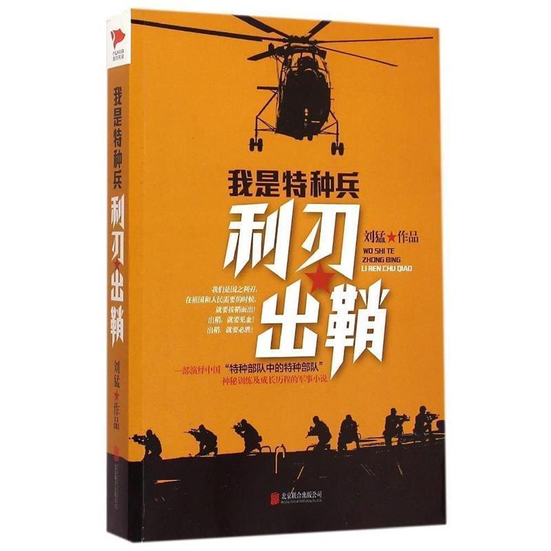 【正版】刘猛作品集 我是特种兵 利刃出鞘 刘猛