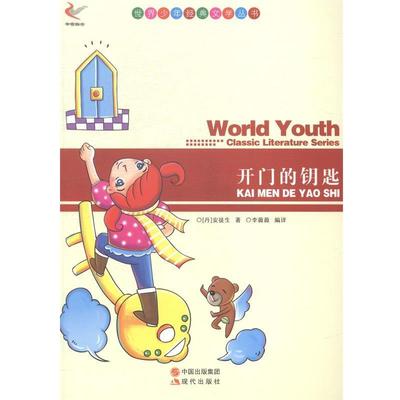 【正版书】 世界少年经典文学丛书--开门的钥匙 [丹] 安徒生（Andersen H.C.） 著,李薇薇 译 现代出版出版社