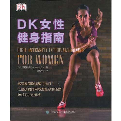 【正版书】 DK女性健身指南 [英]Sean Bartram(肖恩·巴特拉姆) 著,鲍忠明 译 电子工业出版社