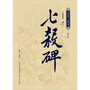 七杀碑9787537838931 正版