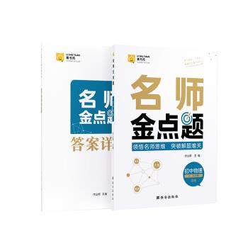 【正版】作业帮2021版名师金点题初中物理附答案详解七八九年级专项训 作业帮