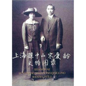 【正版书】 上海孙中山宋庆龄文物图录 秦量 著 上海辞书出版社