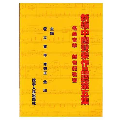 【正版】新编中国声乐作品选（第5集）名曲荟萃新世纪歌声【单本】 霍立、霍平、李静玉