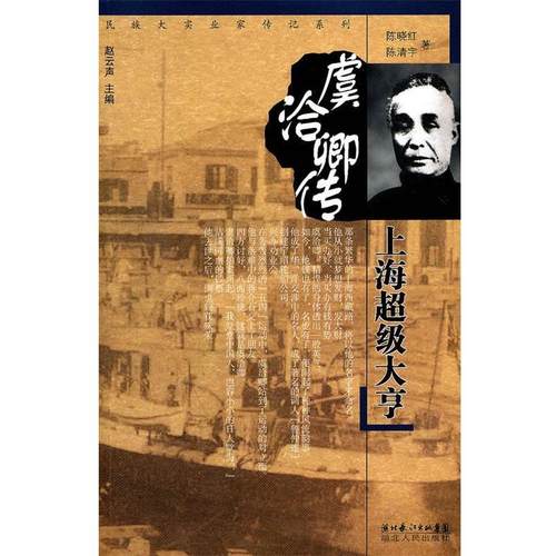【正版】虞洽卿传 上海超级大亨 陈清宇；陈晓红