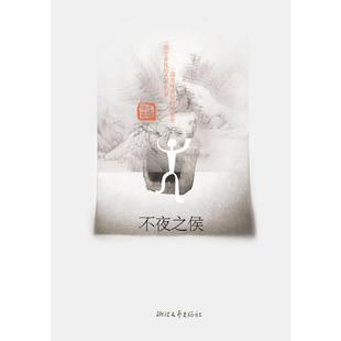 茶人三部曲 不夜之侯 第二部 正版 王旭烽