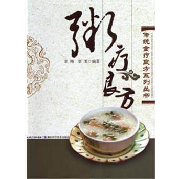 【正版书】 粥疗良方-- 传统食疗良方系列 辜翔 辜苇 湖北科学技术出版社