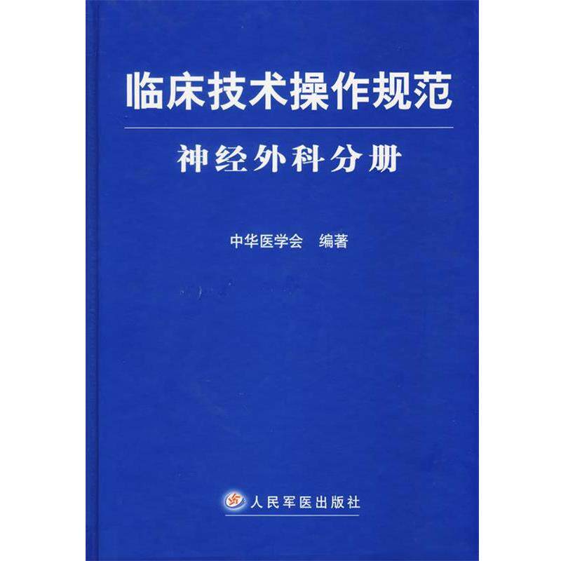 【正版书】 临床技术操作规范神经外科分册 中华医学会 编著 人民军医出版社